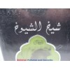 Sheikh Al Shuykh شيخ  الشيوخ  Lattafa Perfumes (Woody, Sweet Oud, Bakhoor) Oriental Perfume 50ML SEALED BOX ONLY $25.99